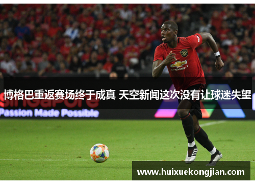 博格巴重返赛场终于成真 天空新闻这次没有让球迷失望