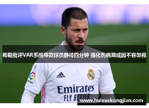 希勒批评VAR系统导致球员静待四分钟 强化伤病潮成因不容忽视