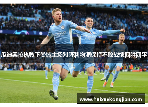 瓜迪奥拉执教下曼城主场对阵利物浦保持不败战绩四胜四平