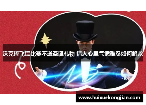 沃克捧飞镖比赛不送圣诞礼物 情人心里气愤难忍如何解救