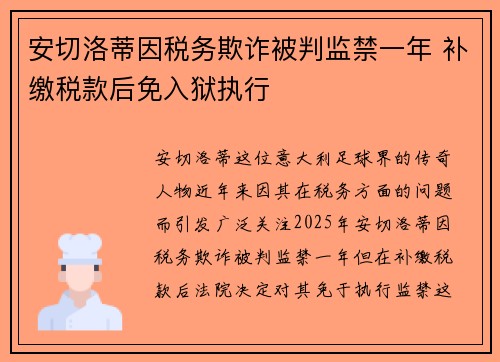 安切洛蒂因税务欺诈被判监禁一年 补缴税款后免入狱执行