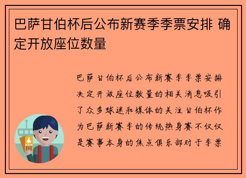巴萨甘伯杯后公布新赛季季票安排 确定开放座位数量
