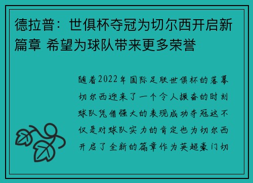 德拉普:世俱杯夺冠为切尔西开启新篇章 希望为球队带来更多荣誉