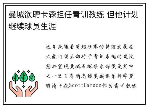 曼城欲聘卡森担任青训教练 但他计划继续球员生涯