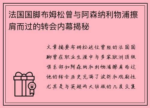 法国国脚布姆松曾与阿森纳利物浦擦肩而过的转会内幕揭秘