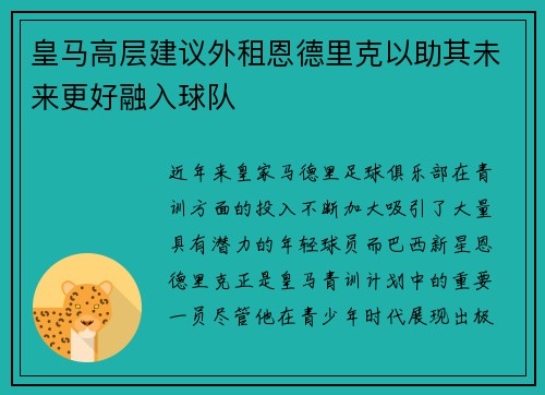 皇马高层建议外租恩德里克以助其未来更好融入球队