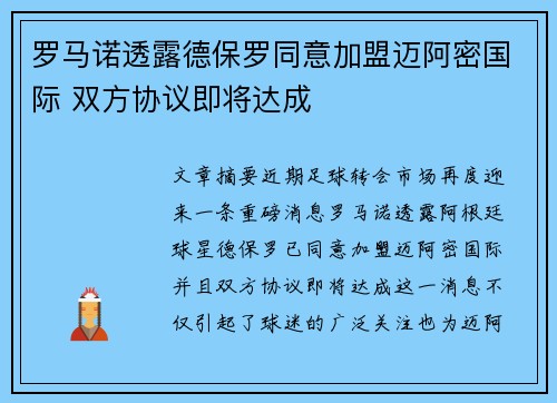 罗马诺透露德保罗同意加盟迈阿密国际 双方协议即将达成