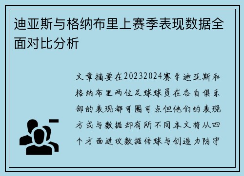 迪亚斯与格纳布里上赛季表现数据全面对比分析