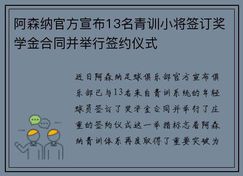 阿森纳官方宣布13名青训小将签订奖学金合同并举行签约仪式