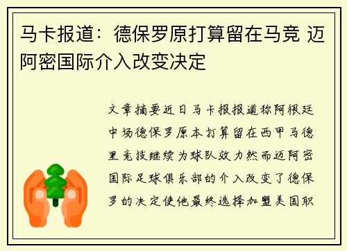 马卡报道：德保罗原打算留在马竞 迈阿密国际介入改变决定
