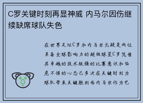 C罗关键时刻再显神威 内马尔因伤继续缺席球队失色