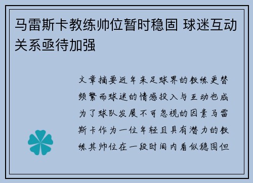 马雷斯卡教练帅位暂时稳固 球迷互动关系亟待加强