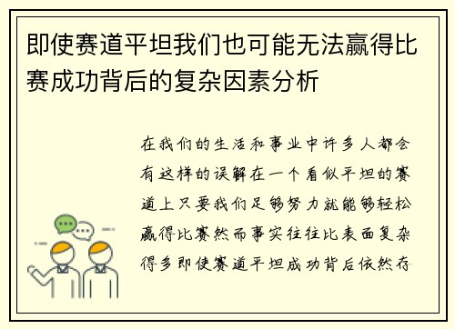 即使赛道平坦我们也可能无法赢得比赛成功背后的复杂因素分析