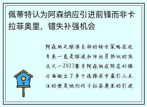 佩蒂特认为阿森纳应引进前锋而非卡拉菲奥里，错失补强机会