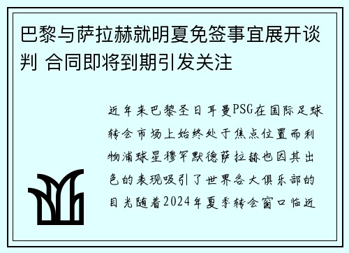 巴黎与萨拉赫就明夏免签事宜展开谈判 合同即将到期引发关注