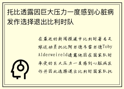托比透露因巨大压力一度感到心脏病发作选择退出比利时队