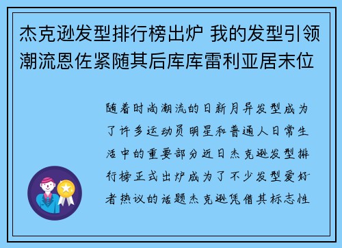 杰克逊发型排行榜出炉 我的发型引领潮流恩佐紧随其后库库雷利亚居末位