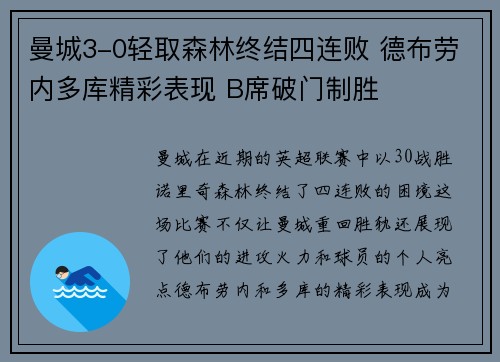 曼城3-0轻取森林终结四连败 德布劳内多库精彩表现 B席破门制胜