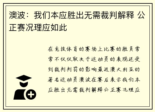 澳波：我们本应胜出无需裁判解释 公正赛况理应如此