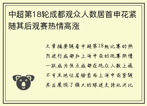 中超第18轮成都观众人数居首申花紧随其后观赛热情高涨