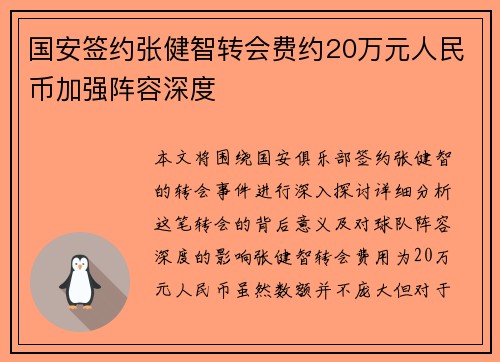 国安签约张健智转会费约20万元人民币加强阵容深度