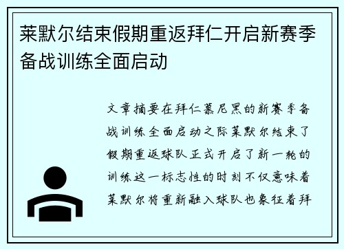 莱默尔结束假期重返拜仁开启新赛季备战训练全面启动