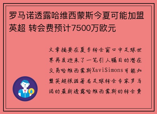 罗马诺透露哈维西蒙斯今夏可能加盟英超 转会费预计7500万欧元