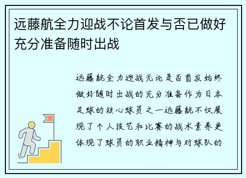 远藤航全力迎战不论首发与否已做好充分准备随时出战