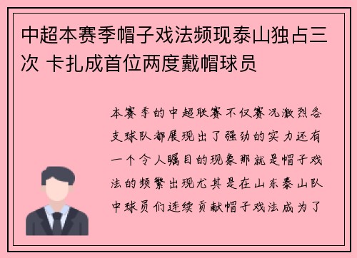 中超本赛季帽子戏法频现泰山独占三次 卡扎成首位两度戴帽球员