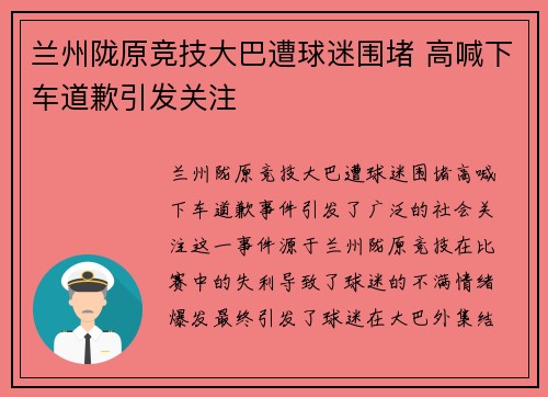 兰州陇原竞技大巴遭球迷围堵 高喊下车道歉引发关注