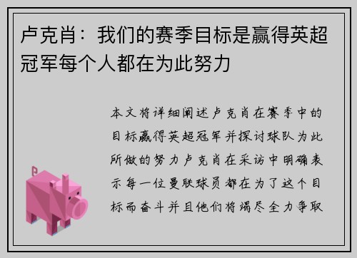 卢克肖：我们的赛季目标是赢得英超冠军每个人都在为此努力