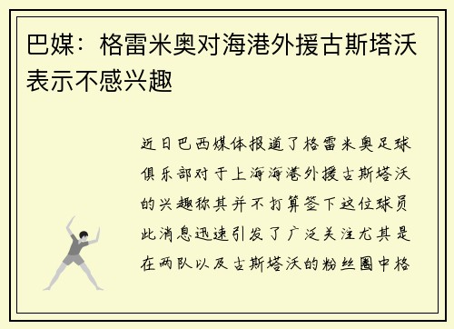 巴媒：格雷米奥对海港外援古斯塔沃表示不感兴趣