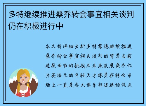 多特继续推进桑乔转会事宜相关谈判仍在积极进行中
