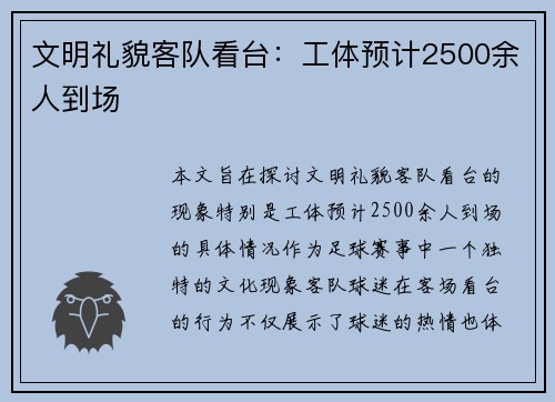 文明礼貌客队看台：工体预计2500余人到场