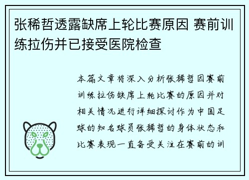张稀哲透露缺席上轮比赛原因 赛前训练拉伤并已接受医院检查