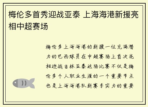 梅伦多首秀迎战亚泰 上海海港新援亮相中超赛场