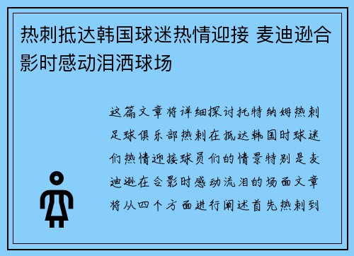 热刺抵达韩国球迷热情迎接 麦迪逊合影时感动泪洒球场