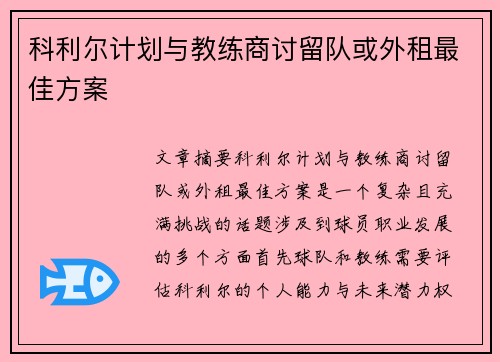 科利尔计划与教练商讨留队或外租最佳方案