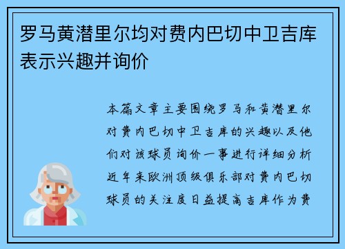 罗马黄潜里尔均对费内巴切中卫吉库表示兴趣并询价