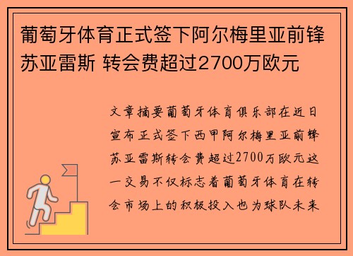 葡萄牙体育正式签下阿尔梅里亚前锋苏亚雷斯 转会费超过2700万欧元