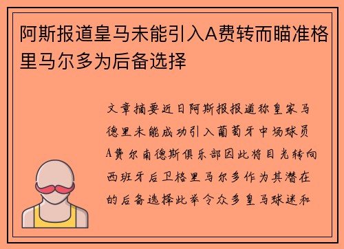 阿斯报道皇马未能引入A费转而瞄准格里马尔多为后备选择