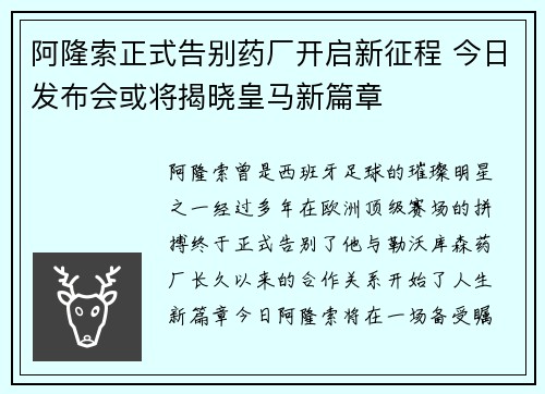 阿隆索正式告别药厂开启新征程 今日发布会或将揭晓皇马新篇章