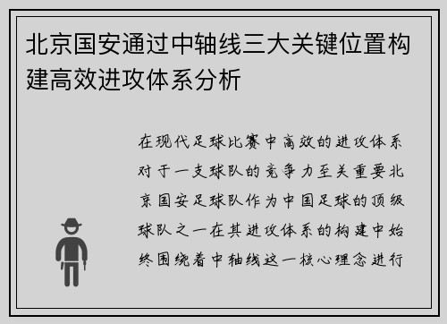 北京国安通过中轴线三大关键位置构建高效进攻体系分析