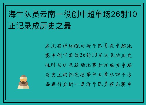 海牛队员云南一役创中超单场26射10正记录成历史之最