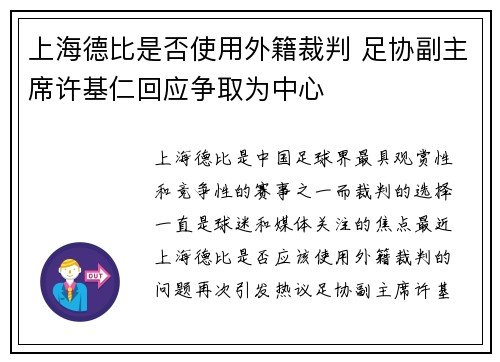 上海德比是否使用外籍裁判 足协副主席许基仁回应争取为中心