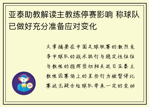 亚泰助教解读主教练停赛影响 称球队已做好充分准备应对变化