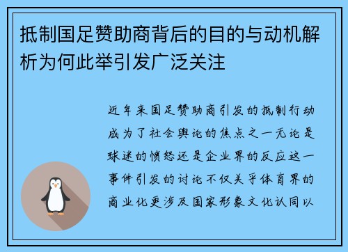 抵制国足赞助商背后的目的与动机解析为何此举引发广泛关注
