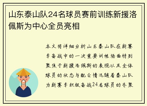 山东泰山队24名球员赛前训练新援洛佩斯为中心全员亮相