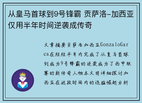 从皇马首球到9号锋霸 贡萨洛-加西亚仅用半年时间逆袭成传奇