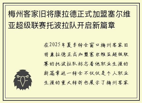 梅州客家旧将康拉德正式加盟塞尔维亚超级联赛托波拉队开启新篇章